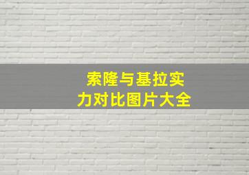 索隆与基拉实力对比图片大全