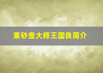 紫砂壶大师王国良简介