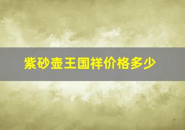 紫砂壶王国祥价格多少