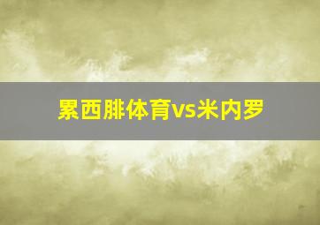 累西腓体育vs米内罗