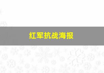 红军抗战海报