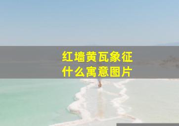 红墙黄瓦象征什么寓意图片