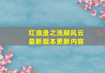 红浪漫之洗脚风云最新版本更新内容