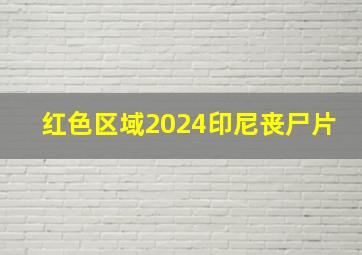 红色区域2024印尼丧尸片