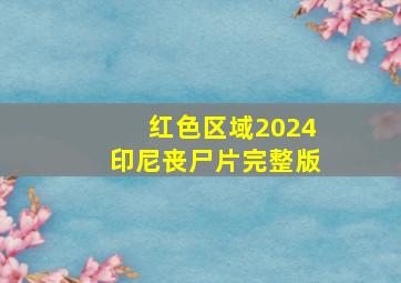 红色区域2024印尼丧尸片完整版