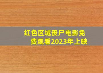 红色区域丧尸电影免费观看2023年上映