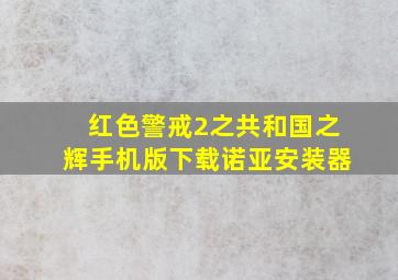 红色警戒2之共和国之辉手机版下载诺亚安装器