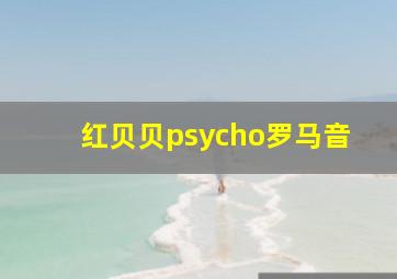 红贝贝psycho罗马音