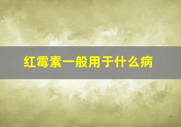 红霉素一般用于什么病