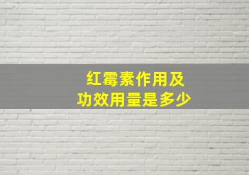 红霉素作用及功效用量是多少