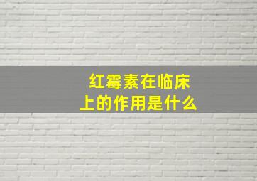 红霉素在临床上的作用是什么