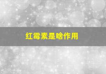 红霉素是啥作用