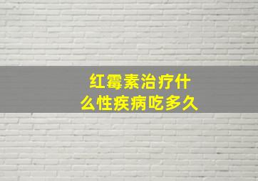 红霉素治疗什么性疾病吃多久