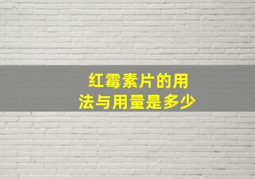 红霉素片的用法与用量是多少