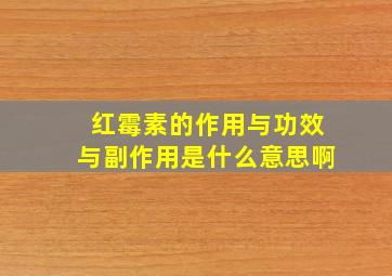 红霉素的作用与功效与副作用是什么意思啊