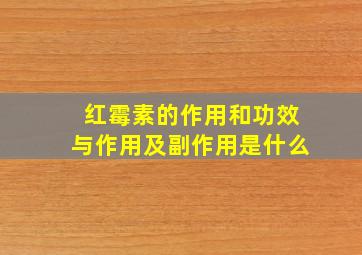 红霉素的作用和功效与作用及副作用是什么