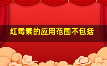 红霉素的应用范围不包括