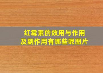 红霉素的效用与作用及副作用有哪些呢图片