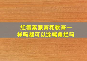 红霉素眼膏和软膏一样吗都可以涂嘴角烂吗