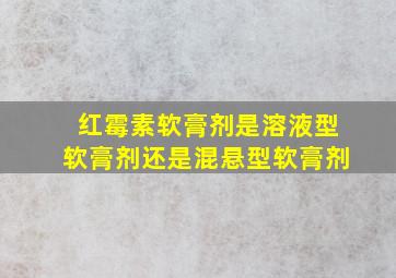 红霉素软膏剂是溶液型软膏剂还是混悬型软膏剂