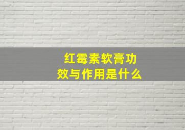 红霉素软膏功效与作用是什么