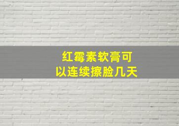 红霉素软膏可以连续擦脸几天