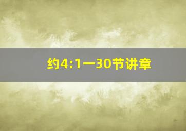 约4:1一30节讲章