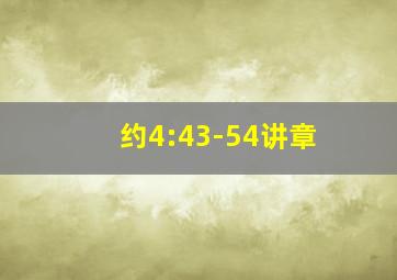 约4:43-54讲章