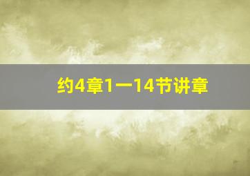 约4章1一14节讲章