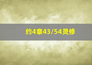 约4章43/54灵修