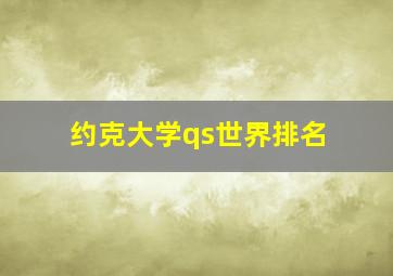 约克大学qs世界排名