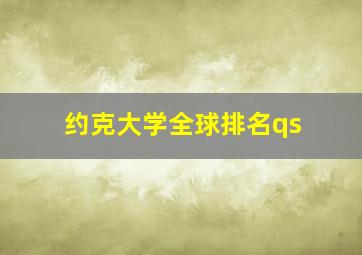 约克大学全球排名qs