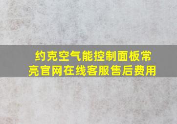 约克空气能控制面板常亮官网在线客服售后费用