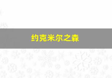 约克米尔之森