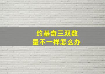 约基奇三双数量不一样怎么办