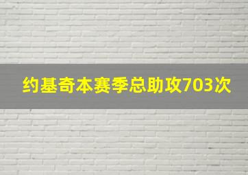 约基奇本赛季总助攻703次