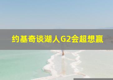 约基奇谈湖人G2会超想赢