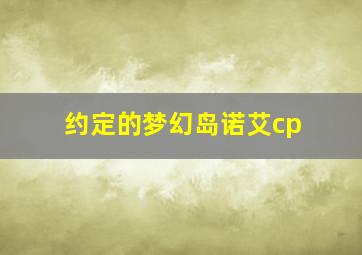 约定的梦幻岛诺艾cp