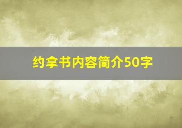 约拿书内容简介50字