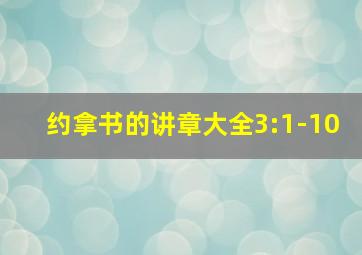 约拿书的讲章大全3:1-10