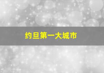 约旦第一大城市