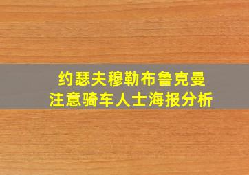 约瑟夫穆勒布鲁克曼注意骑车人士海报分析