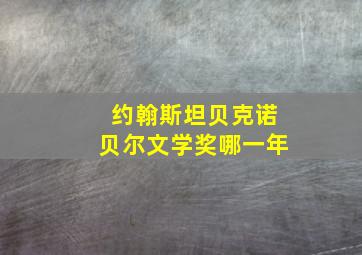 约翰斯坦贝克诺贝尔文学奖哪一年