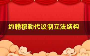 约翰穆勒代议制立法结构