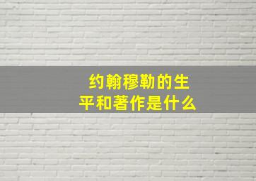 约翰穆勒的生平和著作是什么