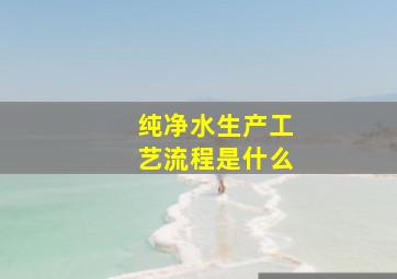 纯净水生产工艺流程是什么