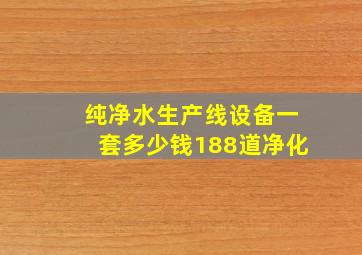 纯净水生产线设备一套多少钱188道净化