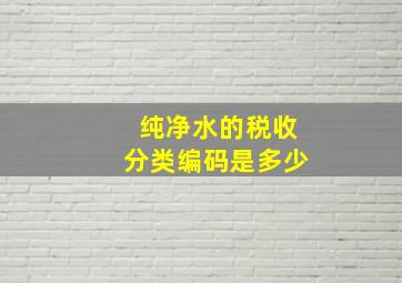 纯净水的税收分类编码是多少