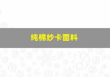 纯棉纱卡面料