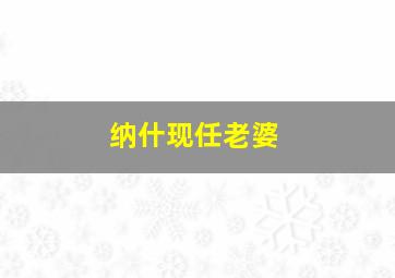 纳什现任老婆